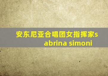 安东尼亚合唱团女指挥家sabrina simoni